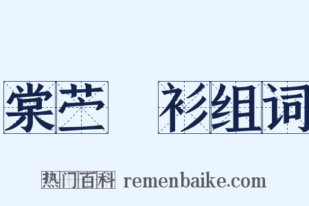 棠苎襕衫组词是什么意思的图片